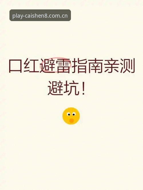 财神8官方主站入口变更完成！CN站最新版实测避坑指南