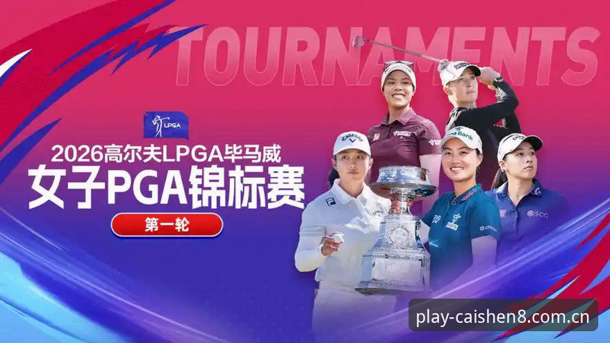 为什么女子PGA赛前，大家都盯着科达的“三连冠”不放？